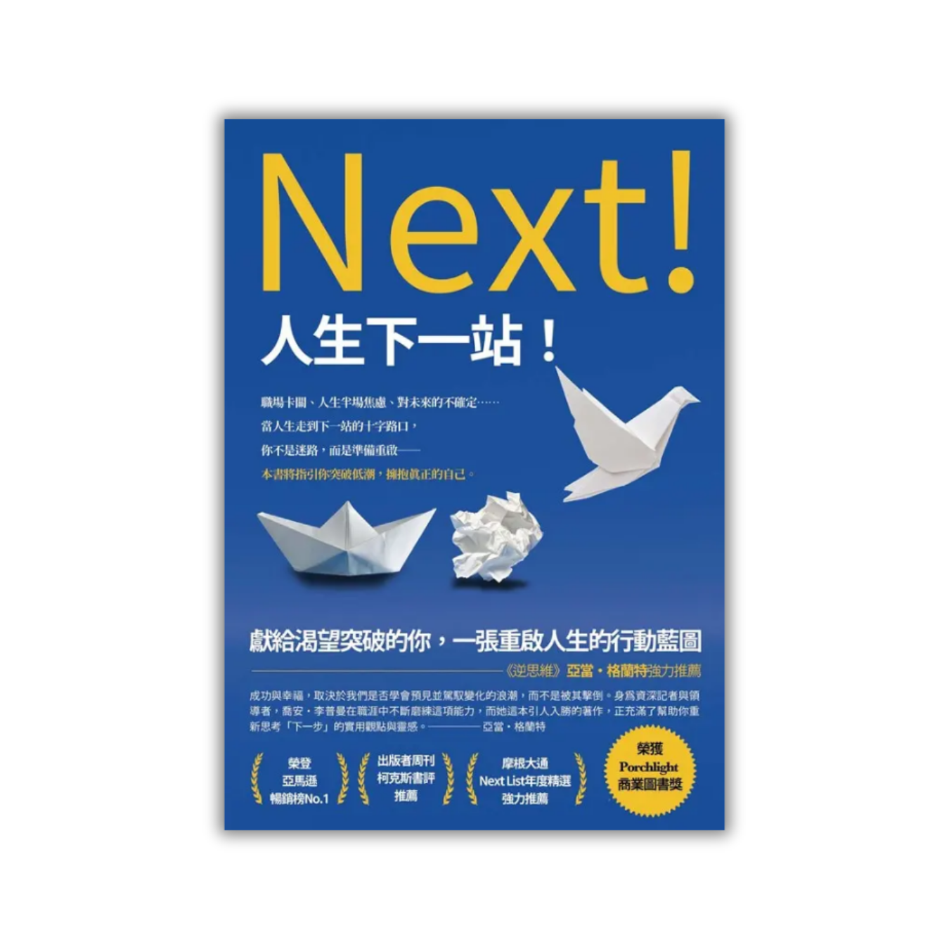 《Next! 人生下一站》 ｜ 喬安．李普曼 著 ｜ 春天出版