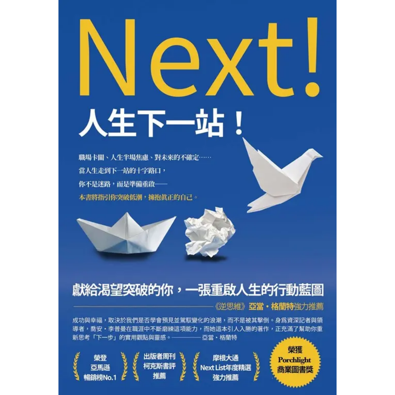 《Next! 人生下一站》 ｜ 喬安．李普曼 著 ｜ 春天出版