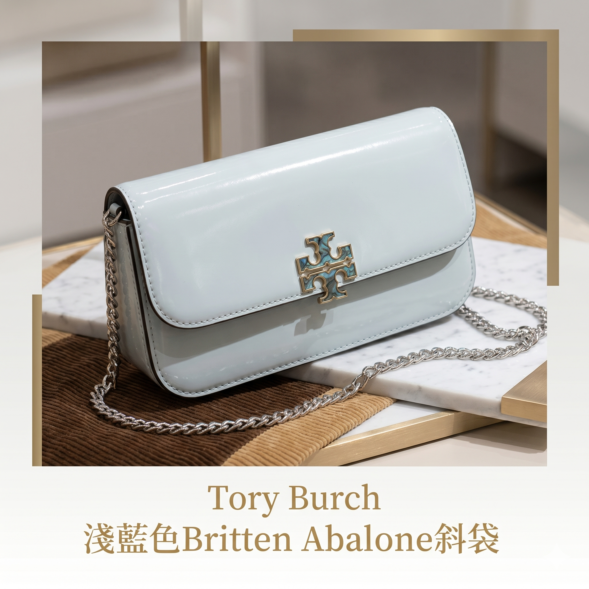 【預購】Tory Burch H051318 淺藍色Britten Abalone斜孭袋
