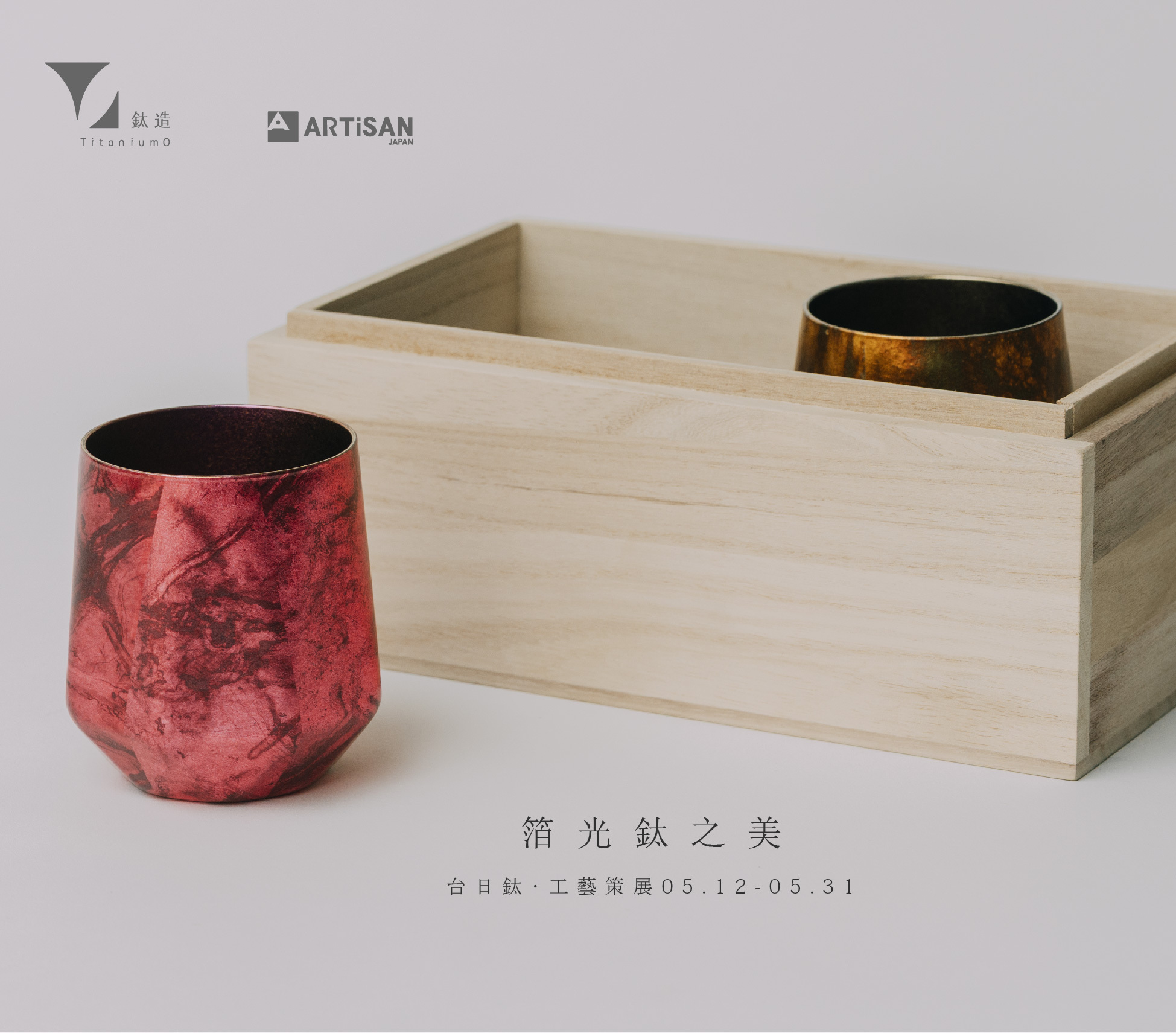 箔光之美 | 株式会社アルチザン | 箔光鈦杯 | 赤霞夢