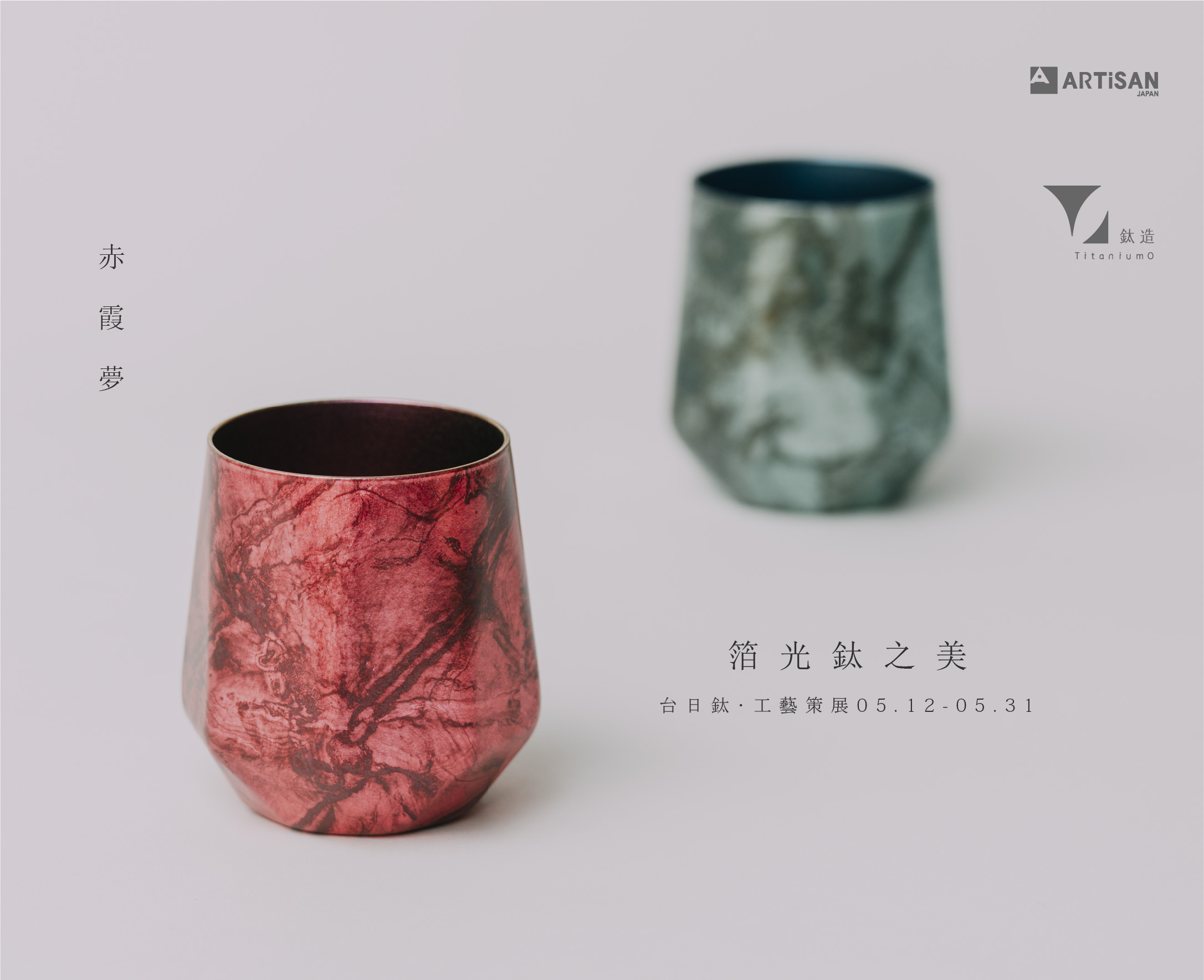 箔光之美 | 株式会社アルチザン | 箔光鈦杯 | 赤霞夢