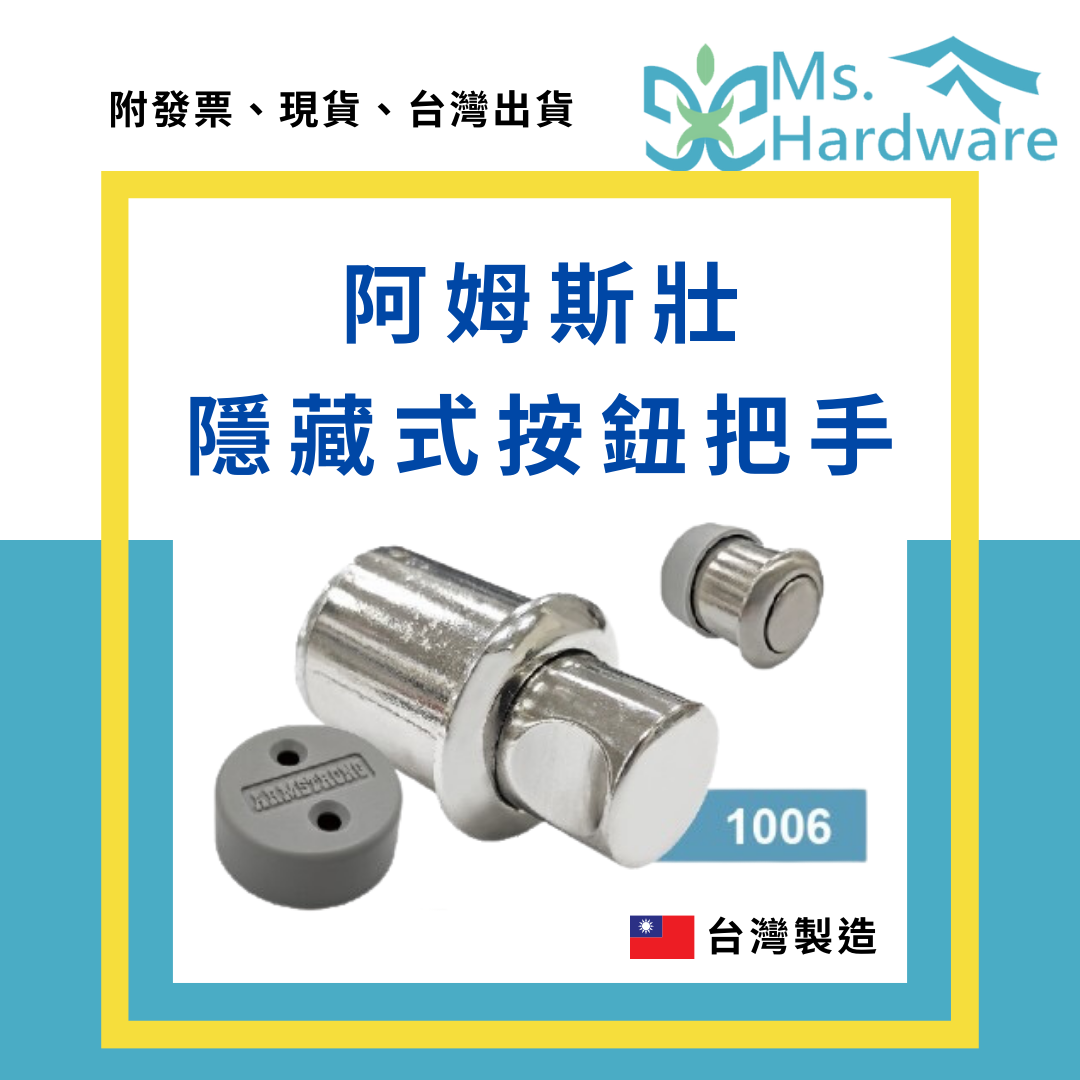 【五金小姐】台灣製 阿姆斯壯 隱藏式按鈕把手 1006