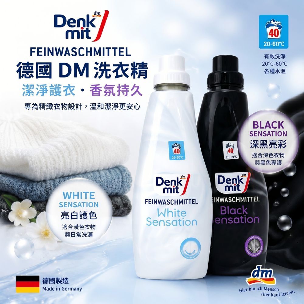德國 Dm Denkmit 頂級精緻衣物護理洗衣精系列 (亮白護色/深黑亮彩)