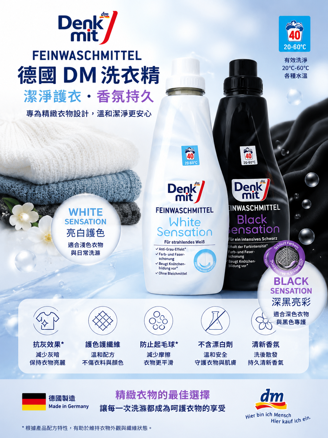德國 Dm Denkmit 頂級精緻衣物護理洗衣精系列 (亮白護色/深黑亮彩)