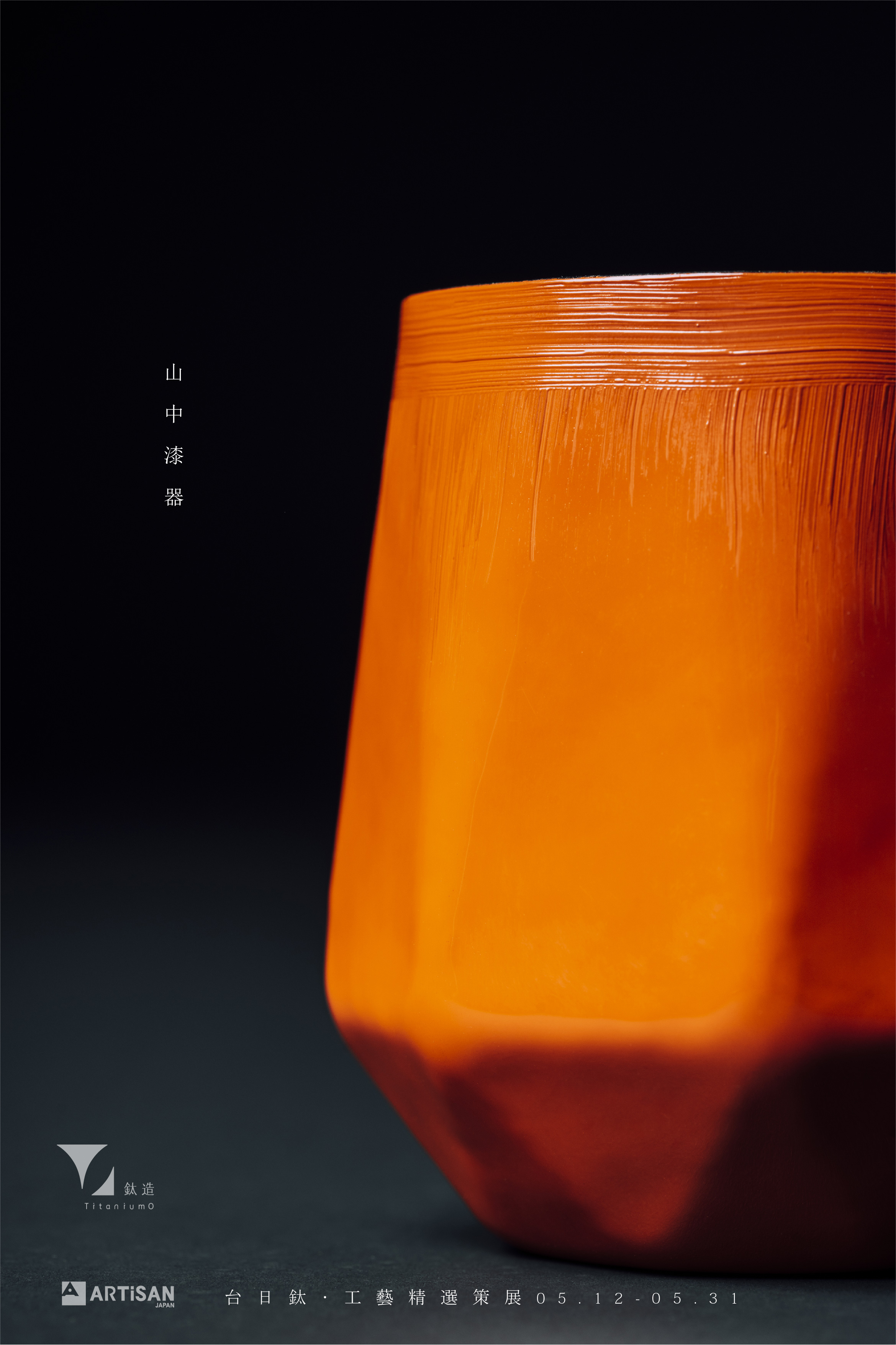鈦漆之美 | 株式会社アルチザン | 曜晶漆器 | 日曜