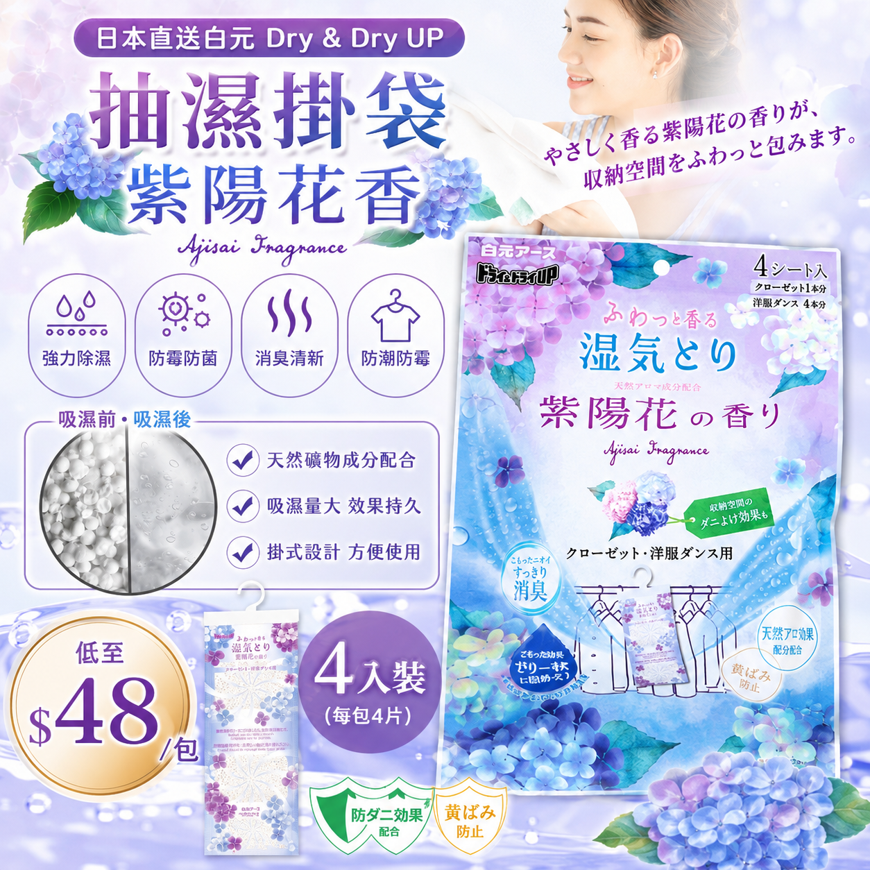【UB9419】日本直送白元Dry & Dry UP抽濕掛袋 - 紫陽花香 (4入裝)