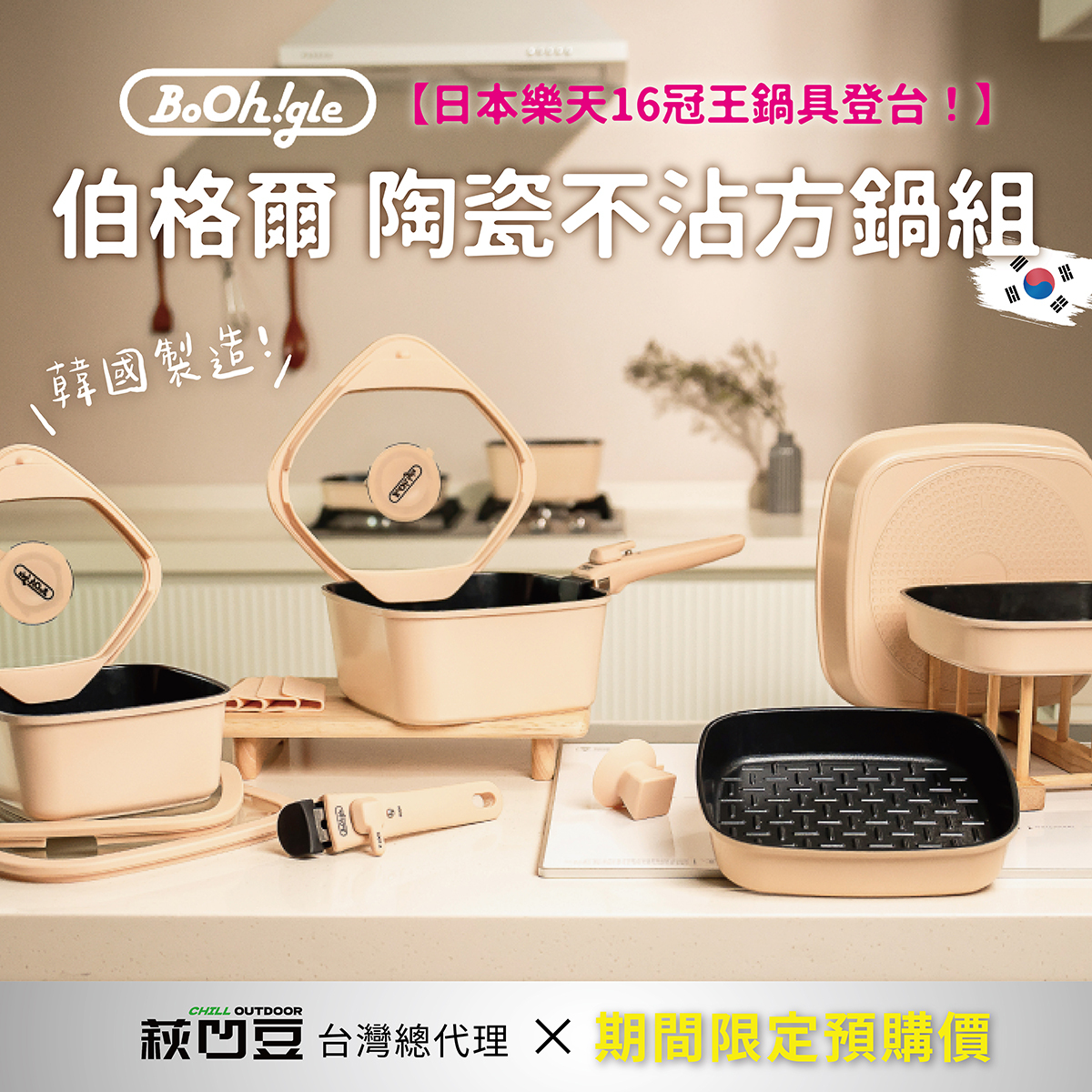 韓國 Boohgle 陶瓷不沾方鍋組【日本樂天16冠王・韓國製造・台灣總代理】