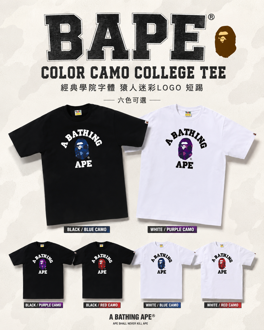 【日本限時連線代購】Bape Color Camo College Tee 經典學院字體 猿人迷彩LOGO 短踢 六色