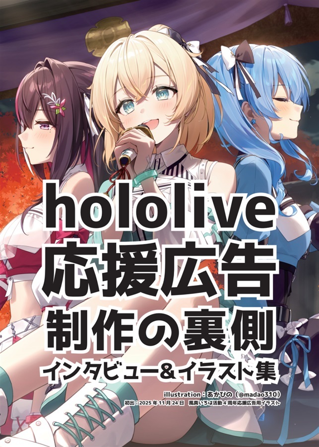 【ホロクル11th】「同人代購」「Melonbooks代購」サムライGAME - hololive応援広告 制作の裏側　インタビュー&イラスト集
