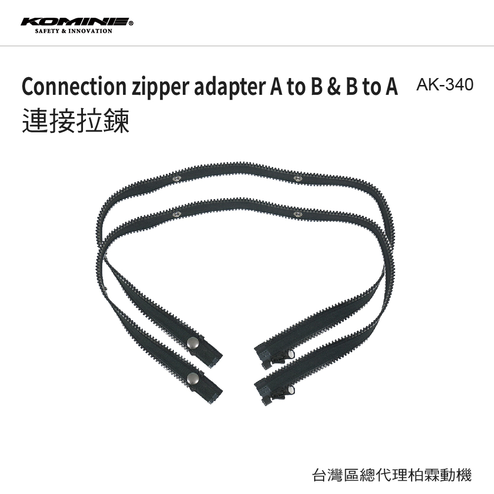 【KOMINE】連接拉鍊轉接器 AK-340