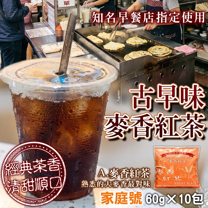 (預購商品) 人氣NO. 1 古早味茶包系列 60g×10包