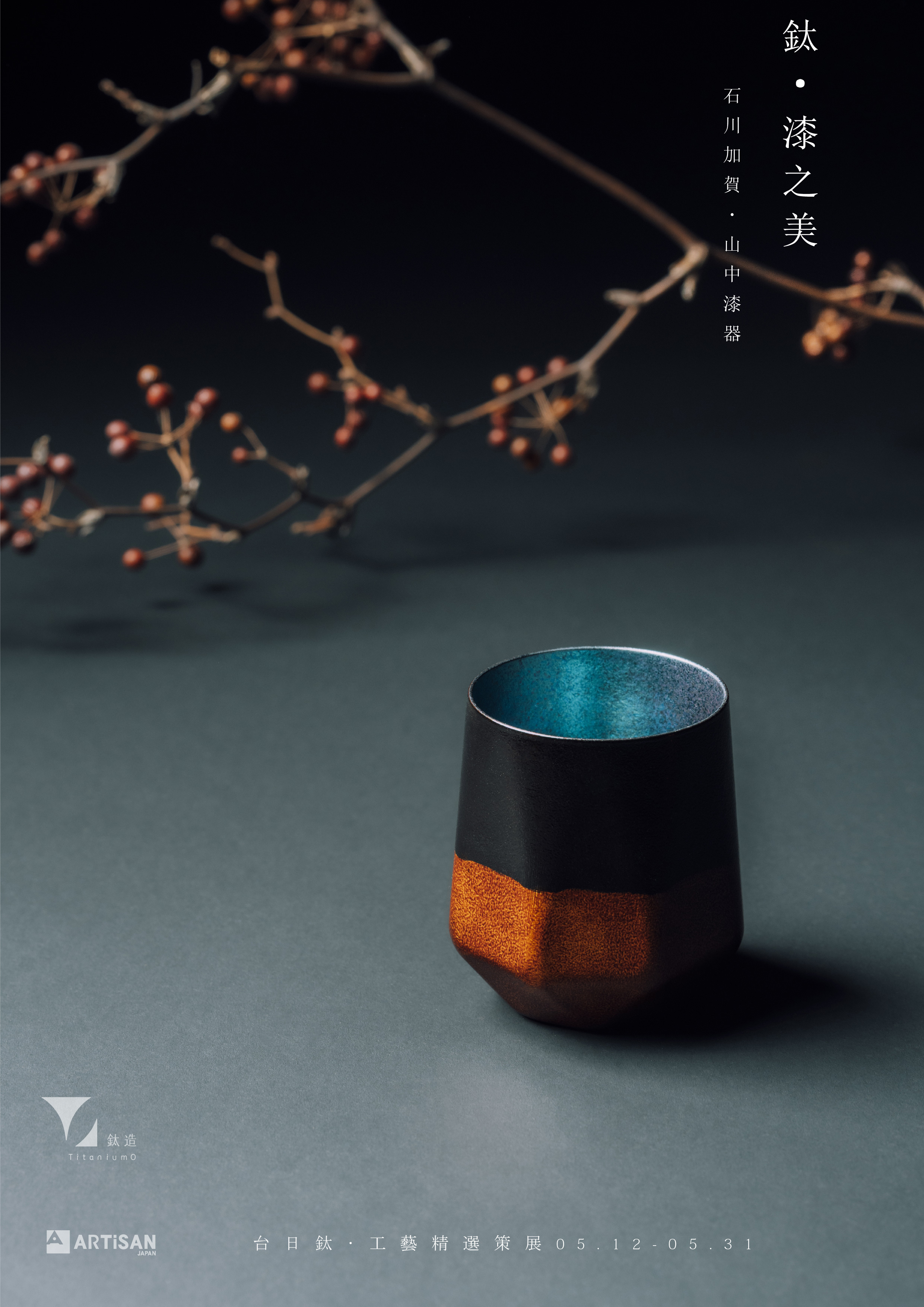 鈦漆之美 | 株式会社アルチザン | 曜晶漆器 | 影曜