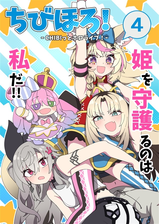 【ホロクル11th】「同人代購」「Melonbooks代購」ぽでぃくしょん - ちびほろ!④-CHIBIっとホロライブ!-