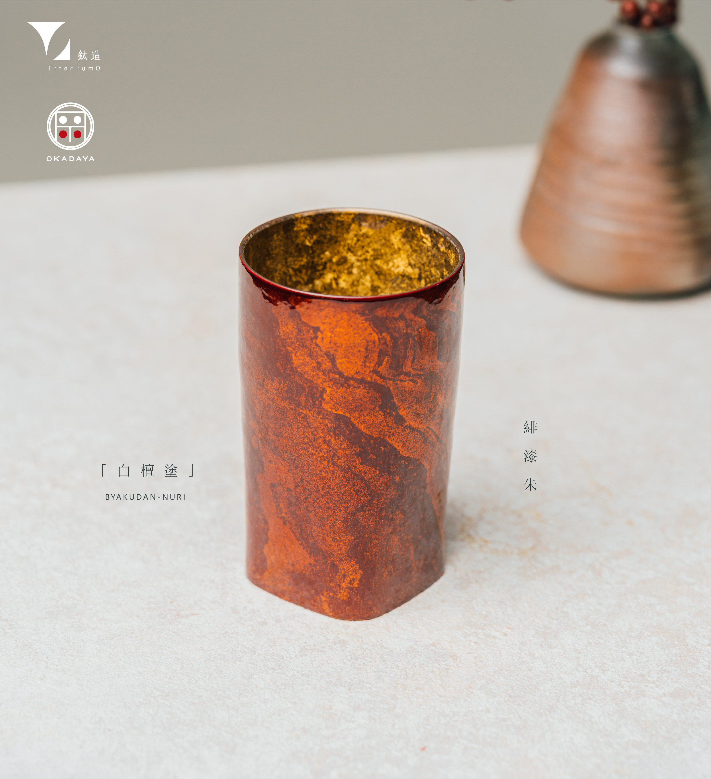鈦造 x 岡田漆器｜鈦方杯｜鈦漆之美【緋漆朱】｜雙層結構｜300ml 木盒裝
