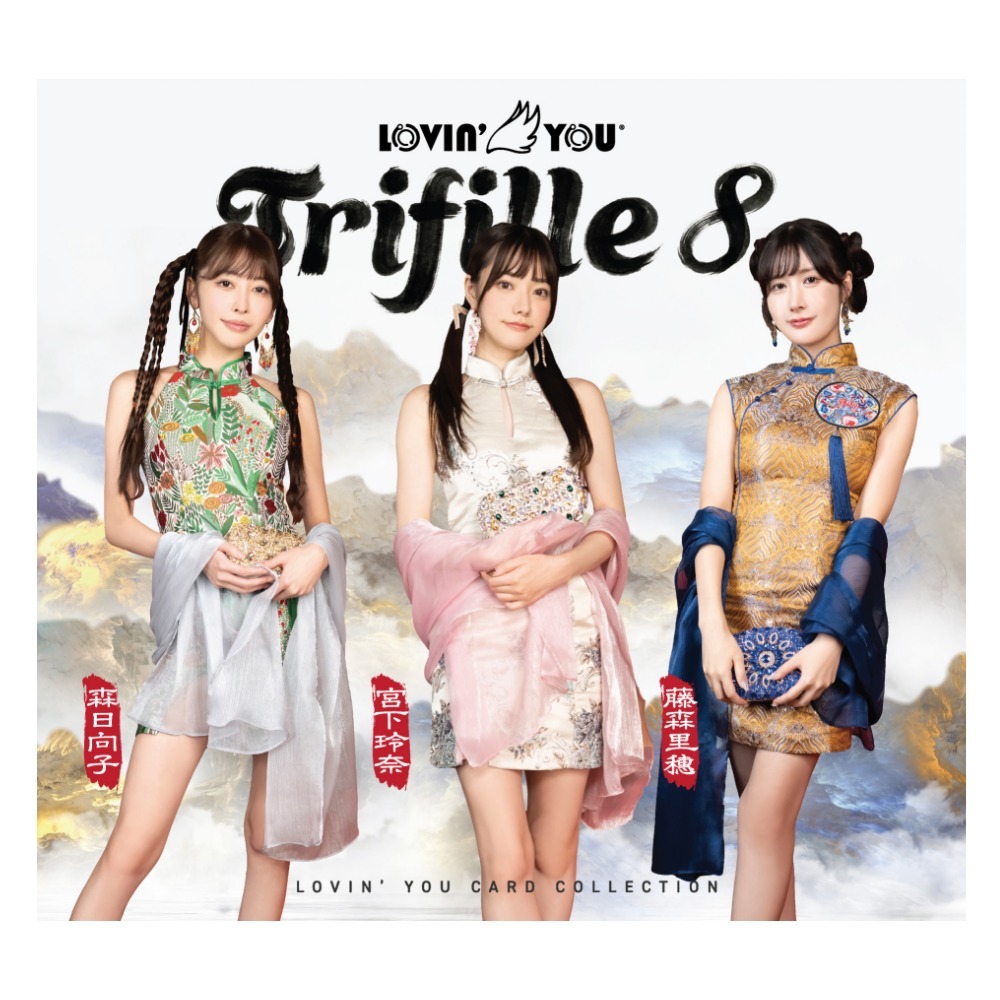 R18＋ Lovin'You Trifille Vol.8 ラヴィン' ユートリフィールVol.8 ( 森日向子 宮下玲奈 藤森里穂 )