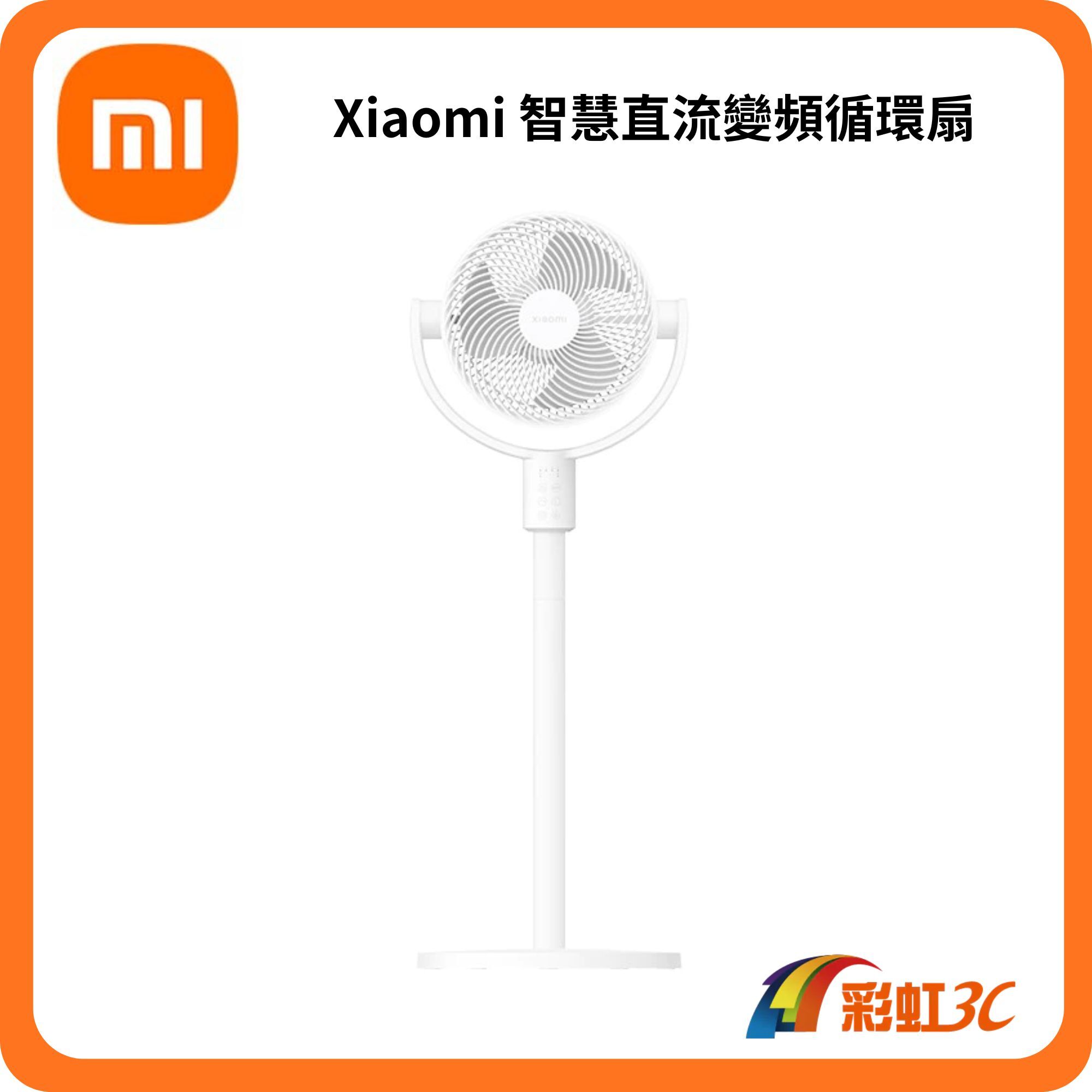 小米 Xiaomi 智慧直流變頻循環扇 (座地式/強力氣流/靜音好眠循環扇)