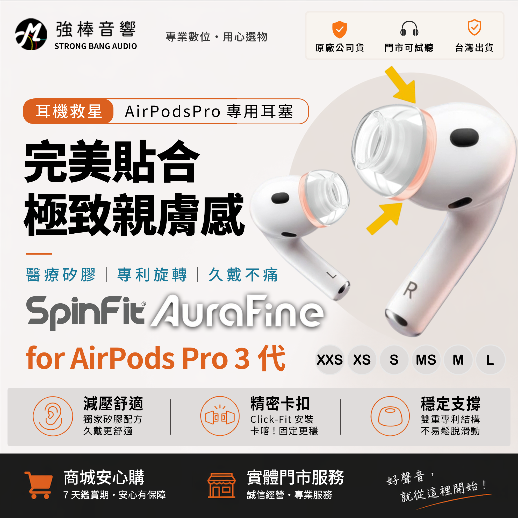【 預購享優惠 】SpinFit AuraFine™ AirPods Pro 3 專用款 專利矽膠耳塞