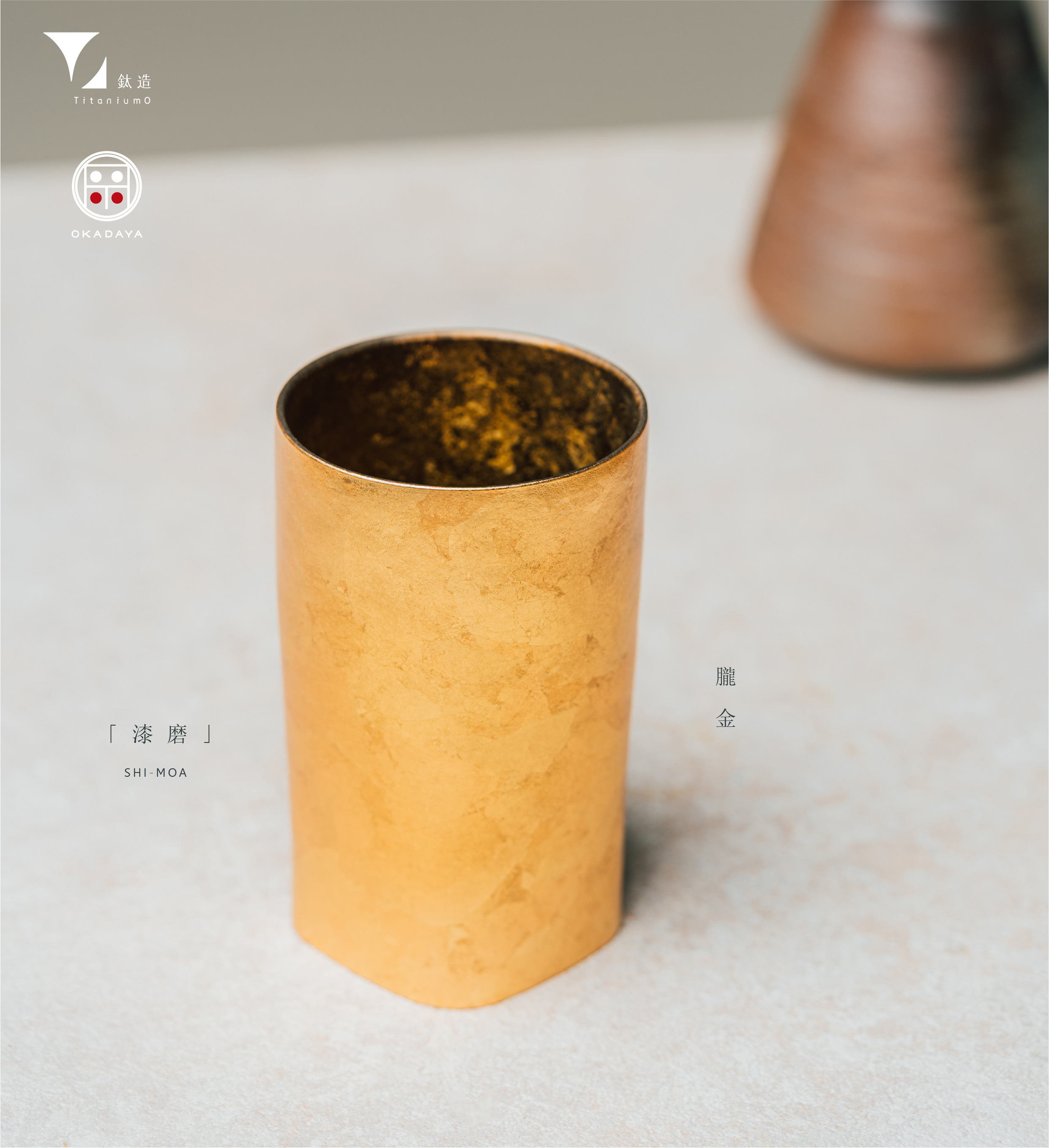 鈦造 x 岡田漆器｜鈦方杯｜鈦漆之美【朧金】｜雙層結構｜300ml 木盒裝