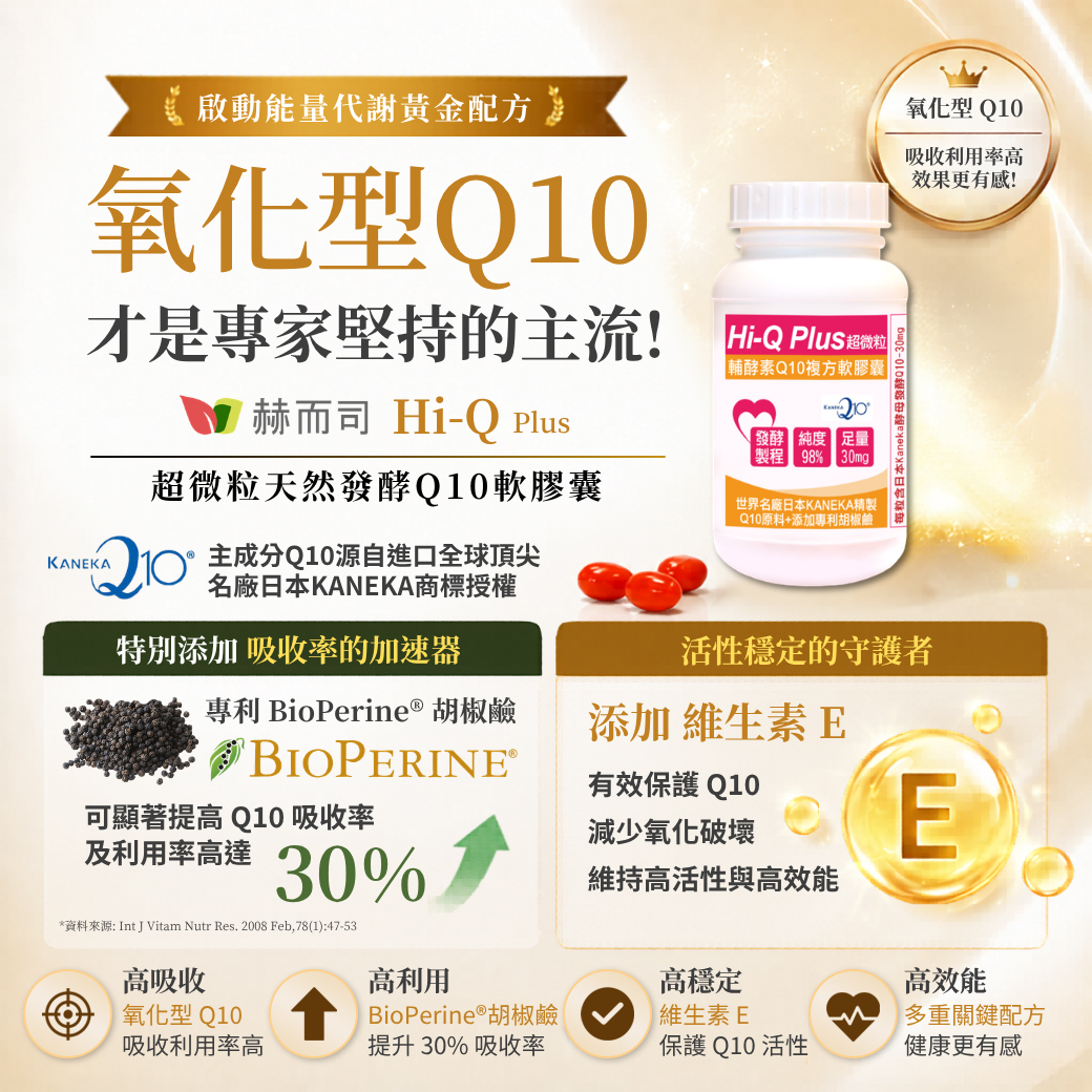 氧化型Q10 黃金搭配