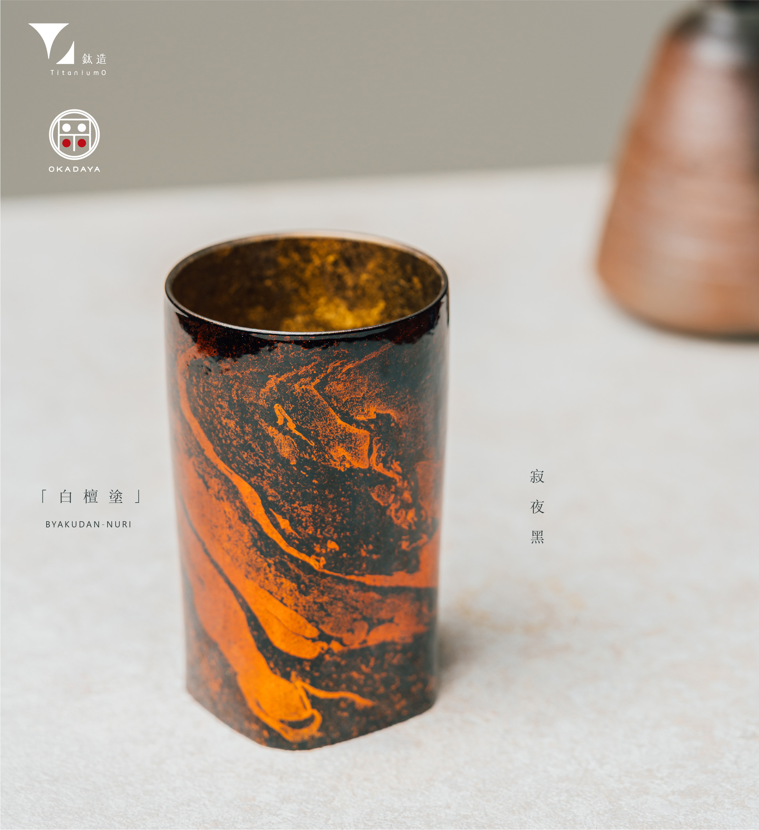 鈦造 x 岡田漆器｜鈦方杯｜鈦漆之美【寂夜黑】｜雙層結構｜300ml 木盒裝