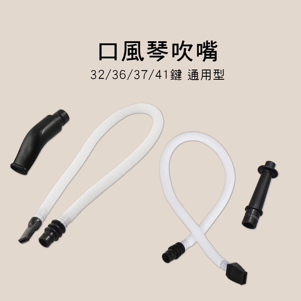 YAMAHA 口風琴吹管吹嘴 32/36/37/41鍵 通用型 E88 口風琴吹嘴