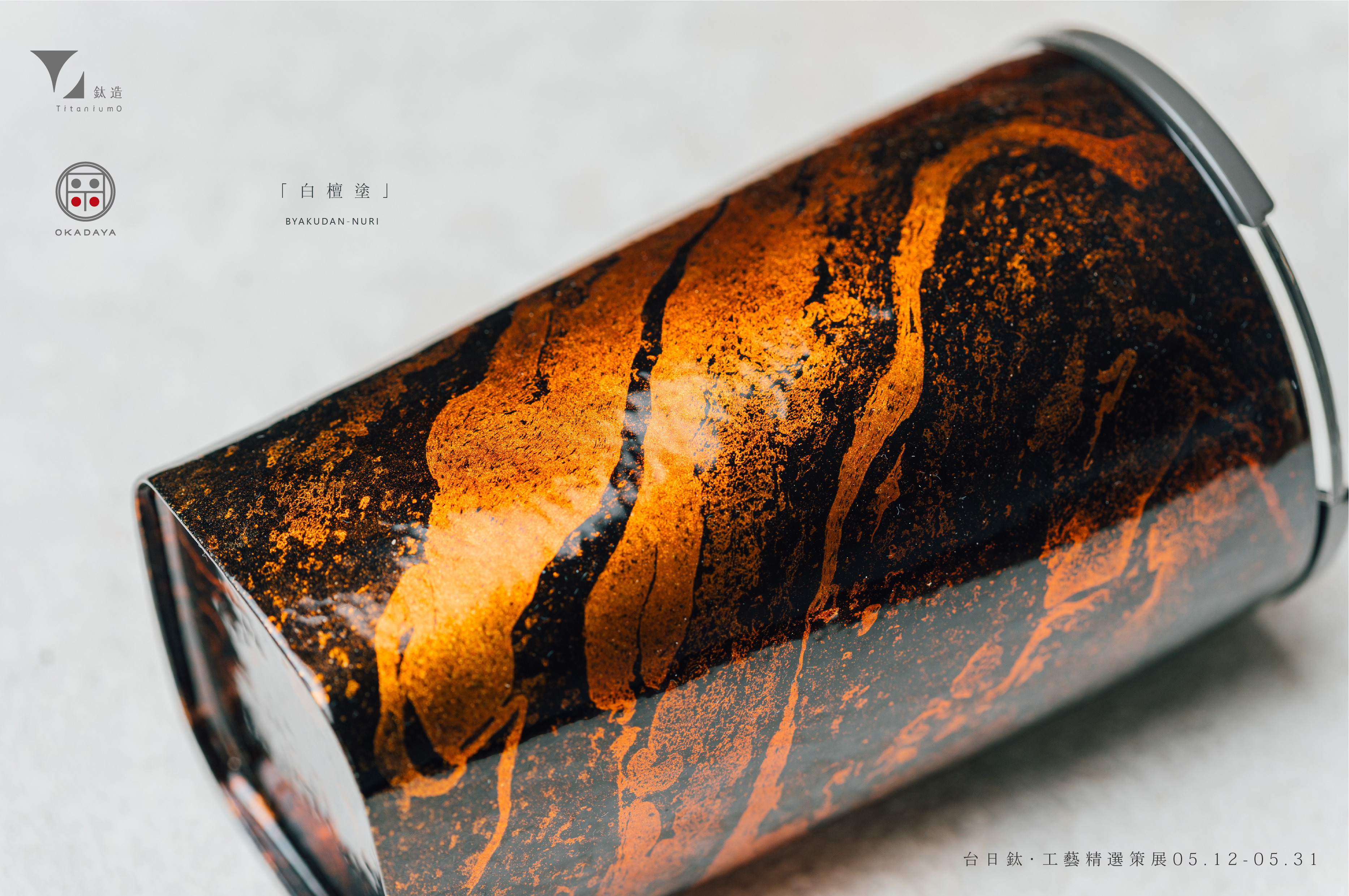 鈦造 x 岡田漆器｜鈦方杯｜鈦漆之美【寂夜黑】｜雙層結構｜300ml 木盒裝