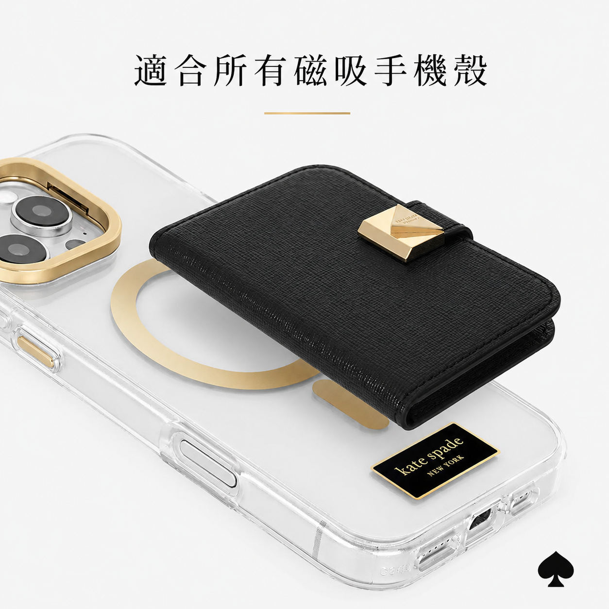 Kate Spade MagSafe 迷你掀蓋包 金扣