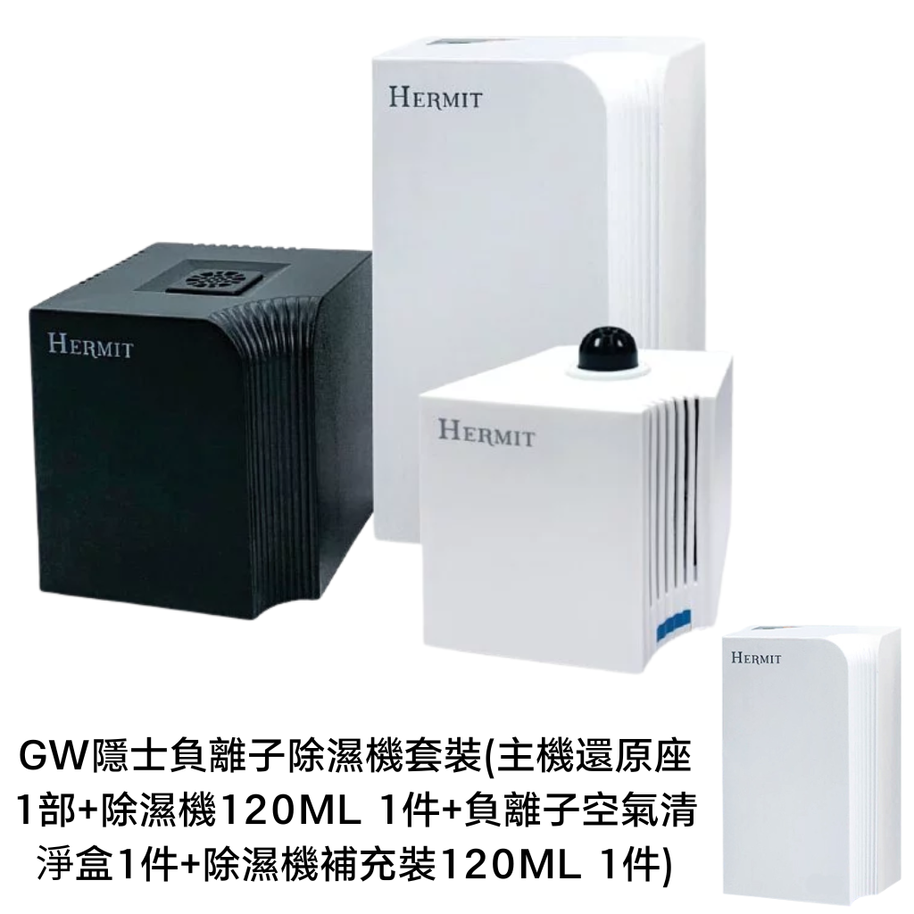 HKHG0513-001 GW隱士負離子除濕機套裝(主機還原座1部+除濕機120ML 1件+負離子空氣清淨盒1件+除濕機補充裝120ML 1件) (A1)