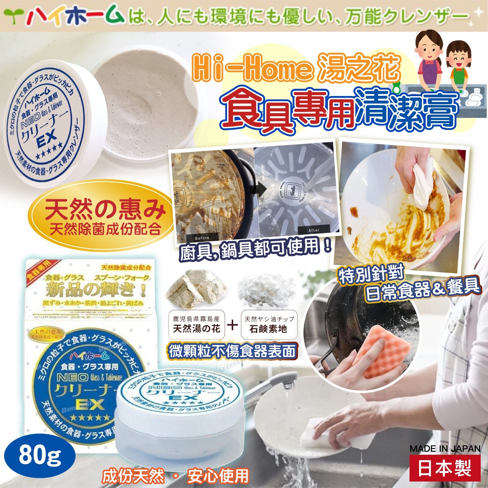 WSBA8881  日本製 Hi-Home 湯の花食具專用清潔膏（7月中旬）