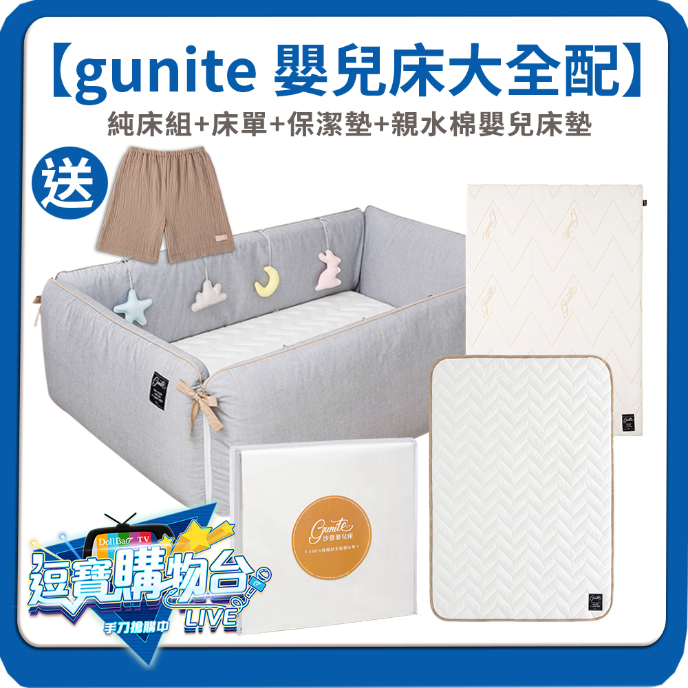 【購物台限定】gunite 第三代落地式沙發嬰兒陪睡床大全配｜純床組+床單+保潔墊+親水棉嬰兒床墊