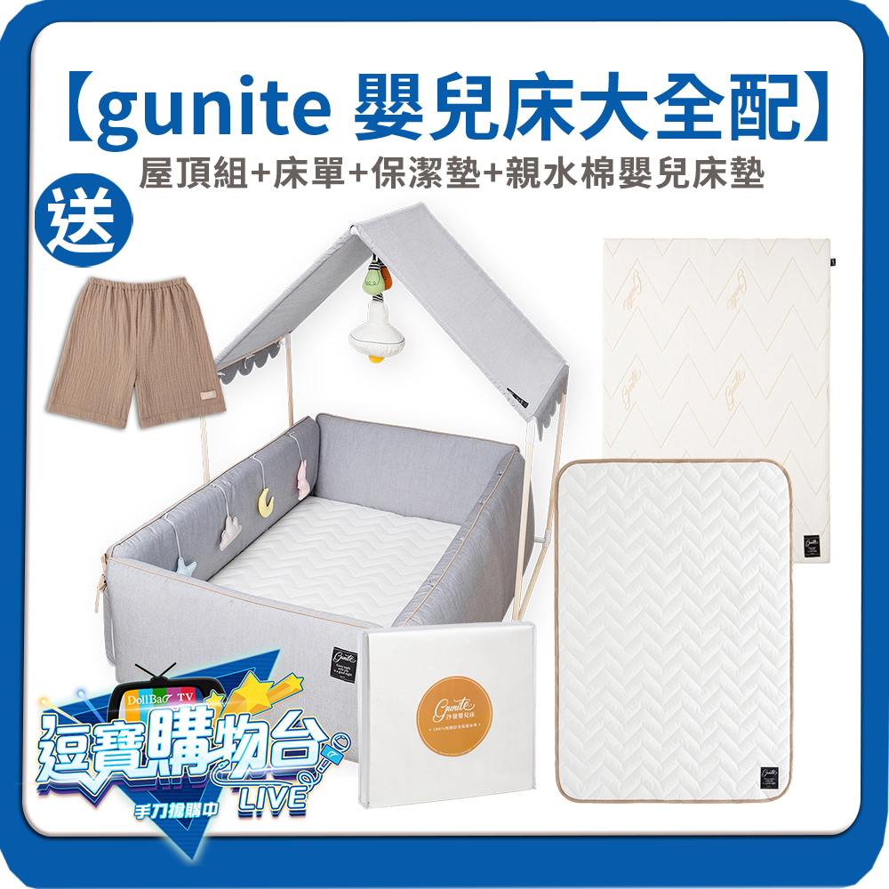 【購物台限定】gunite 第三代落地式沙發嬰兒陪睡床大全配｜屋頂組+床單+保潔墊+親水棉嬰兒床墊