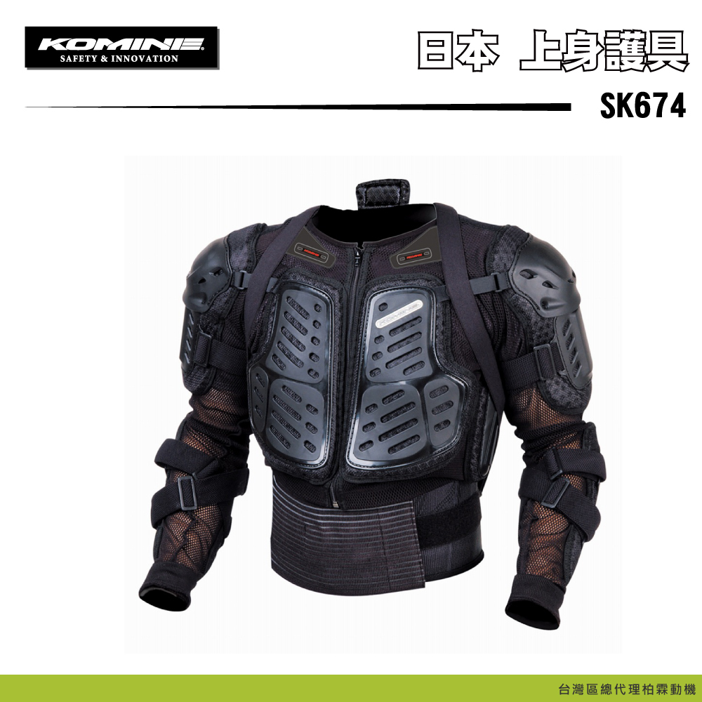 【KOMINE】SK674 全身型護甲