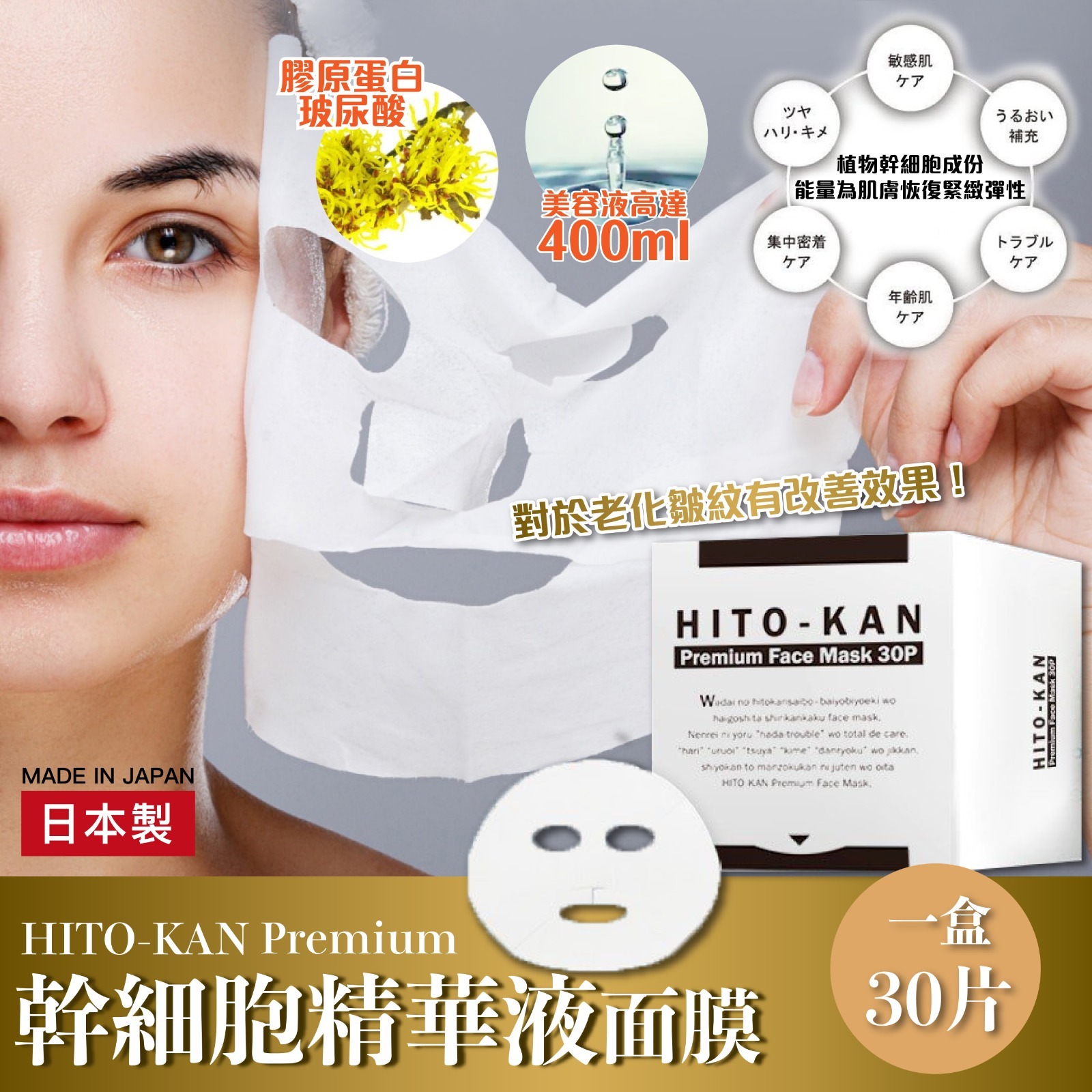 WSBA8310  日本製HITO-KAN Premium幹細胞精華液面膜一盒30片（7月中旬 ）