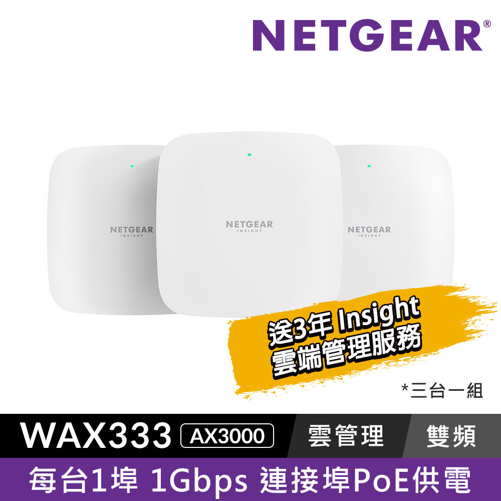 WAX333 AX3000 WiFi 6  PoE 商用雙頻無線AP (3入組)