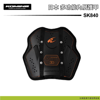 【 KOMINE】 SK840 CE2認證防護安全內層多功能護甲