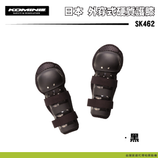 【KOMINE】SK462 外穿式護膝