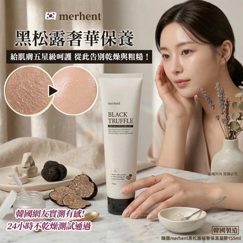 WSBB10808  韓國merhent黑松露極奢保濕凝膠155ml(1套2支）（7月中旬）