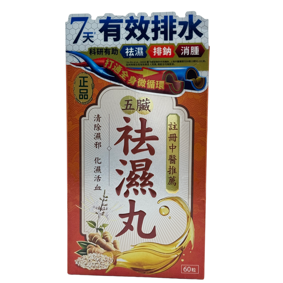正品藥業-正品 五臟祛濕丸60粒 化濕活血濕熱濕寒