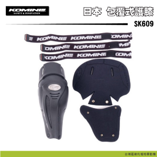 【KOMINE】SK-609 包覆式護膝