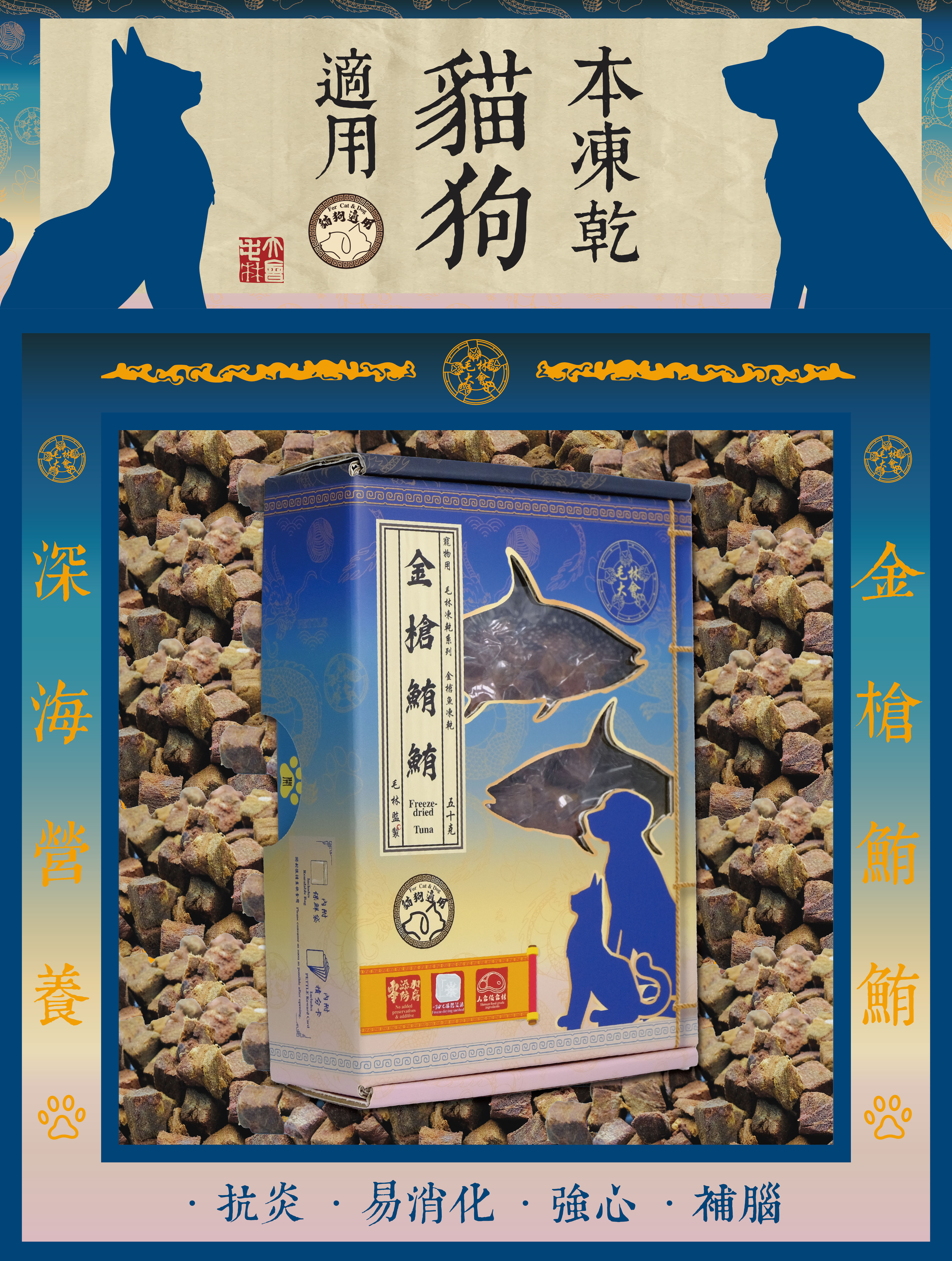 毛林大會 - 深海營養:金槍鮪鮪 (本凍乾貓狗適用) .抗炎 .易消化 .強心 · 補腦