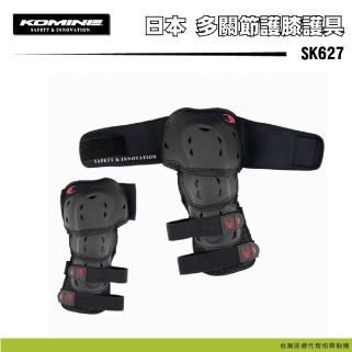 【KOMINE】SK-627 多關節護具