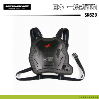 【KOMINE】SK-629 CE1級認證護胸