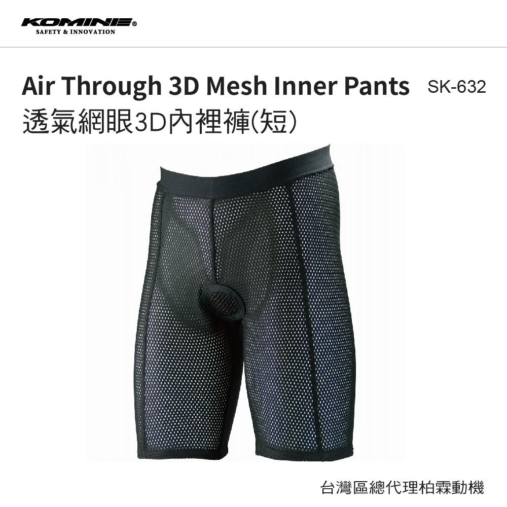 【KOMINE】SK-632 3D網眼內穿褲