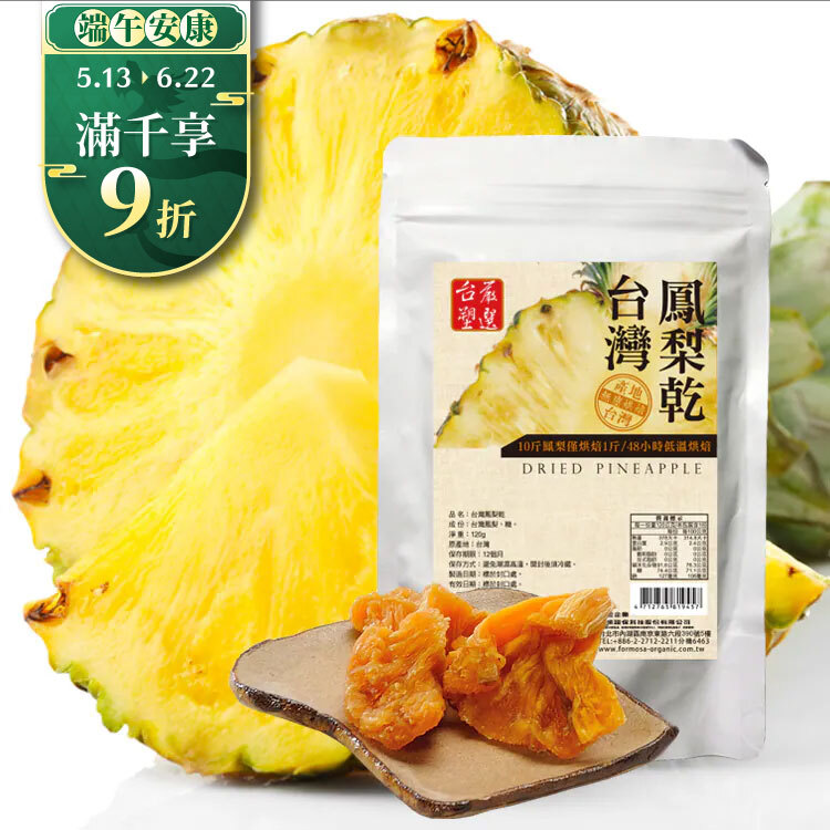 台塑嚴選】 台灣鳳梨乾(120g/包)