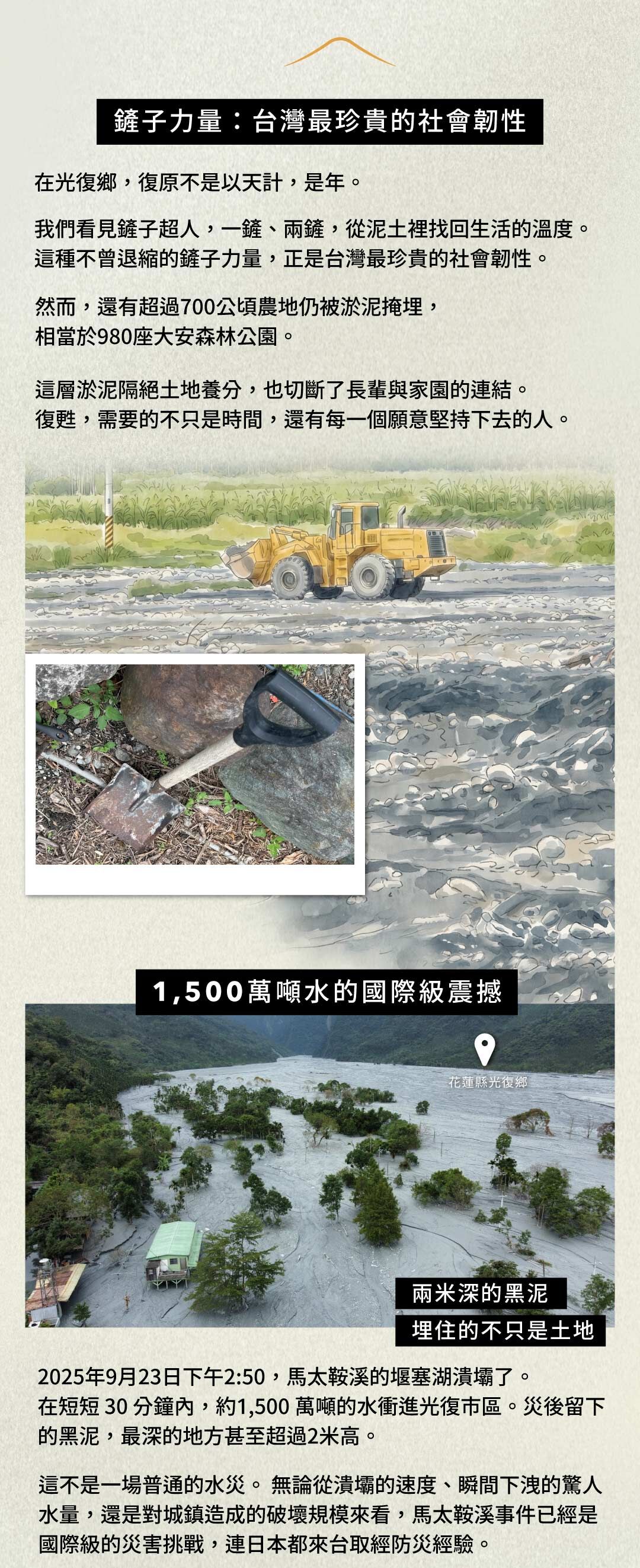 好好過公益聯名：土地工工計畫（Tudigogo）花蓮光復鄉土地復育海報。描述 2025 年馬太鞍溪堰塞湖潰壩事件後，超過 700 公頃農地遭兩米深黑泥掩埋。內容強調「鏟子力量」的社會韌性，致力於 ESG 社會創新與災後家園重建。