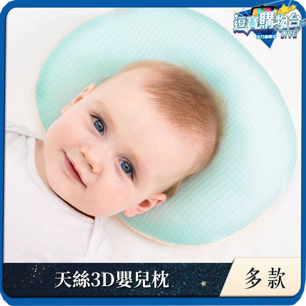 【原售價$1090】air cossi 超透氣抗菌天絲3D嬰兒枕｜多款可選