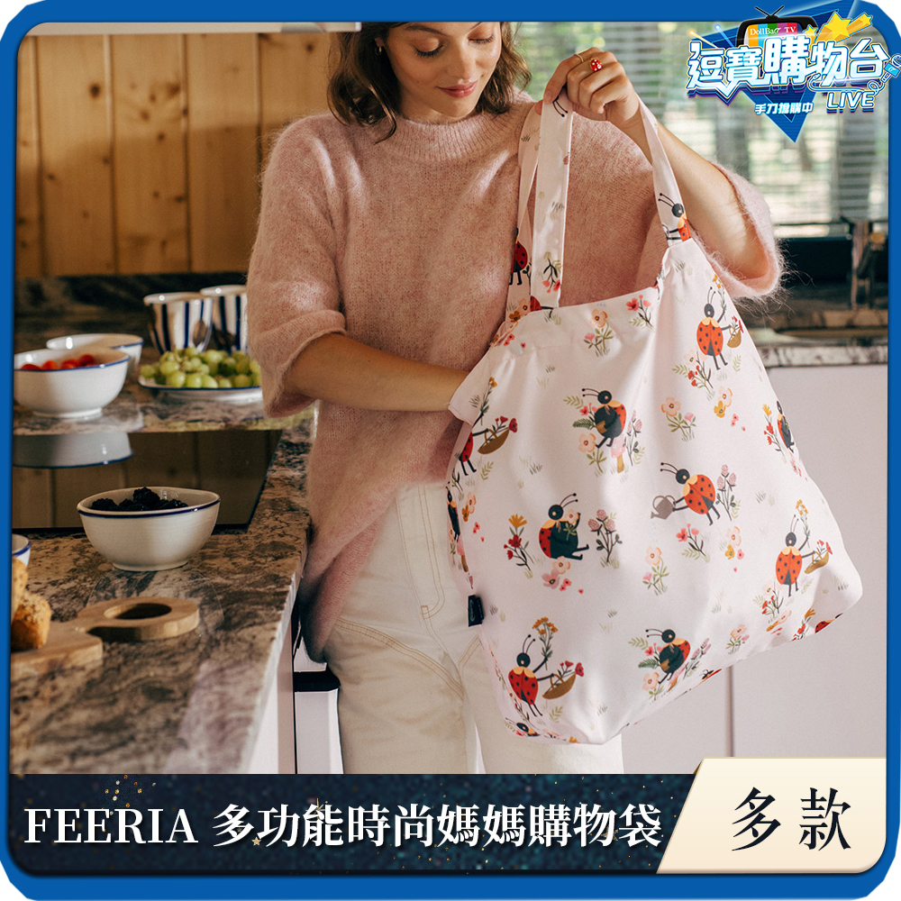 La Millou波蘭 FEERIA 多功能時尚媽媽購物袋｜多款可選
