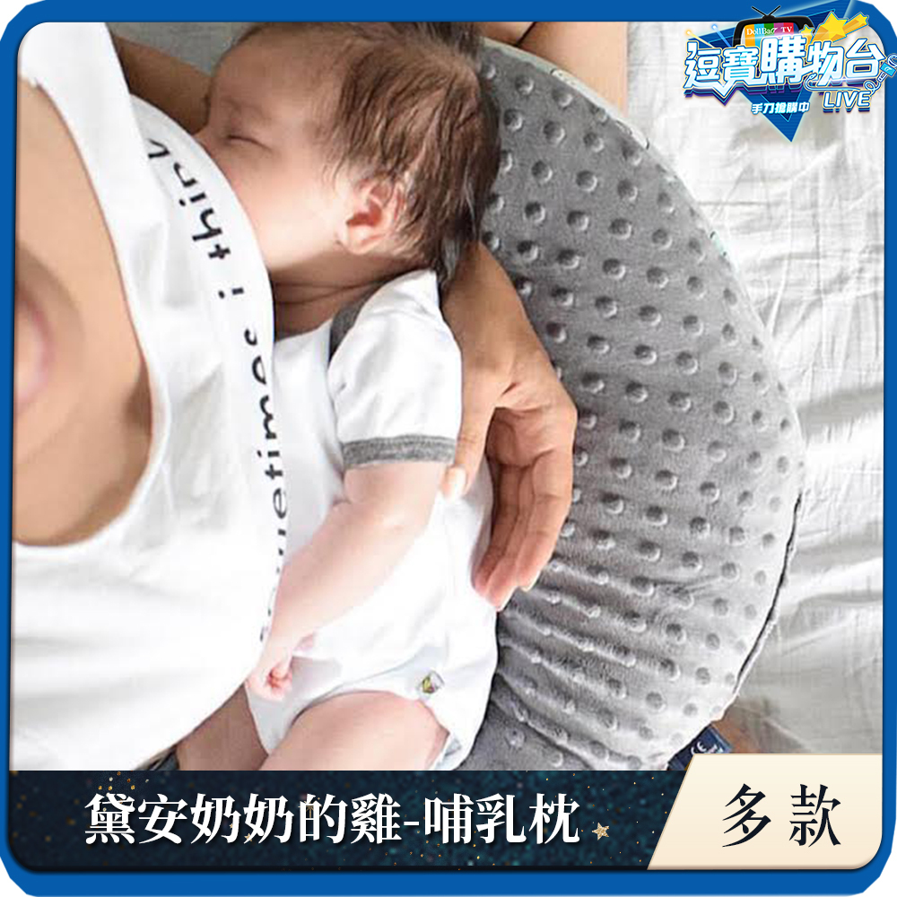 La Millou波蘭 黛安奶奶的雞｜豆豆哺乳枕｜多款可選