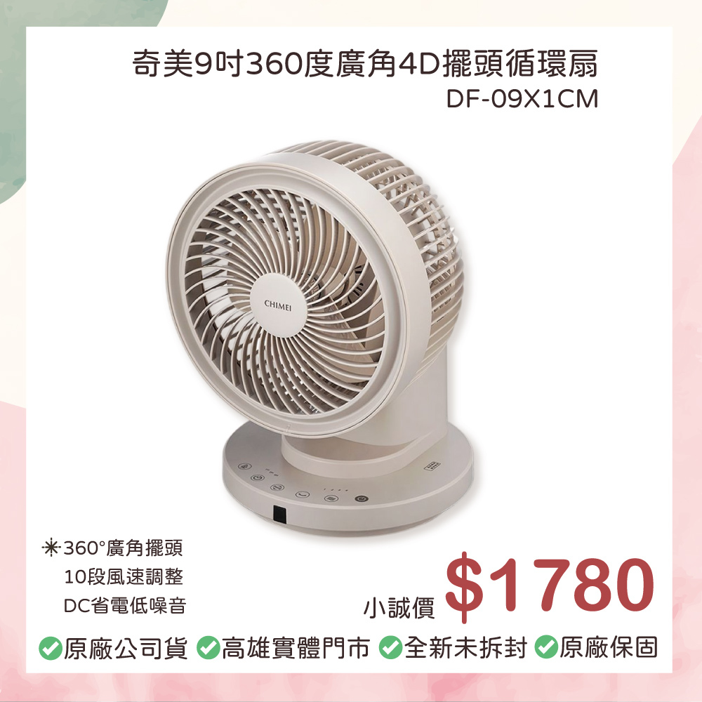 小誠3C｜CHIMEI 奇美 9吋 360°廣角4D擺頭循環扇 DF-09X1CM