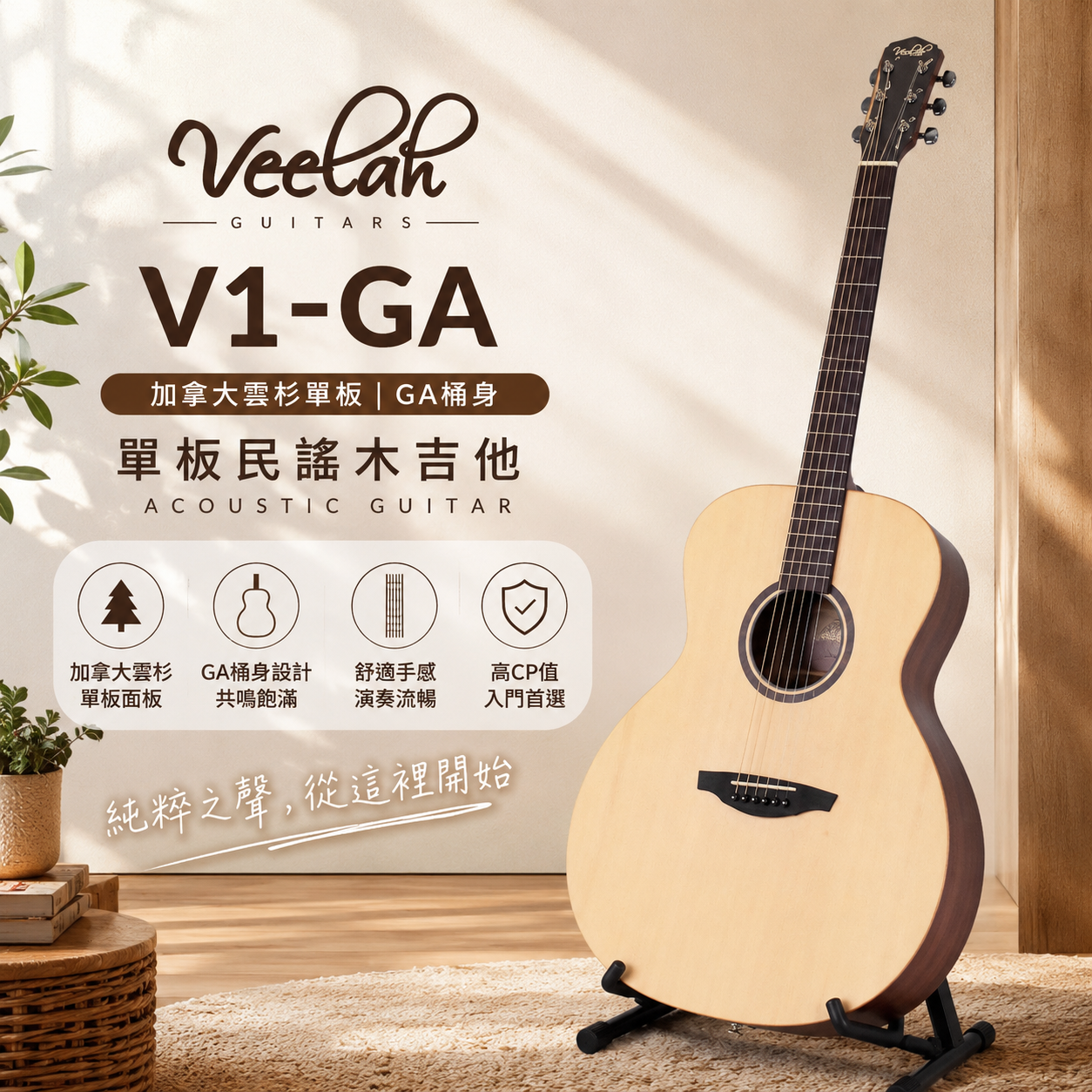 Veelah V1-GA 雲杉面單木吉他/桃花心木側背 GA桶無缺角 附原廠琴袋